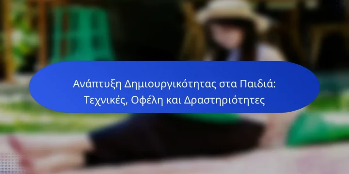 Ανάπτυξη Δημιουργικότητας στα Παιδιά: Τεχνικές, Οφέλη και Δραστηριότητες