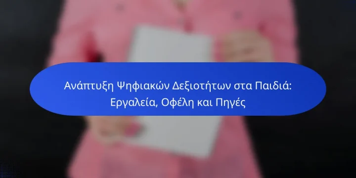Ανάπτυξη Ψηφιακών Δεξιοτήτων στα Παιδιά: Εργαλεία, Οφέλη και Πηγές