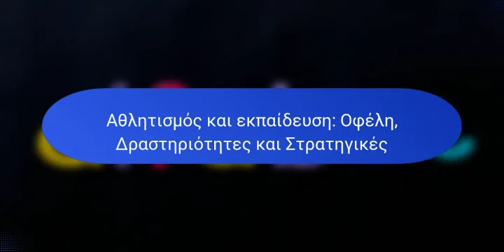 Αθλητισμός και εκπαίδευση: Οφέλη, Δραστηριότητες και Στρατηγικές