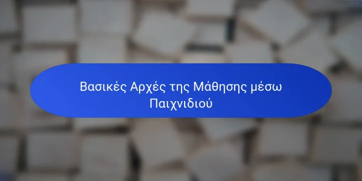 Βασικές Αρχές της Μάθησης μέσω Παιχνιδιού