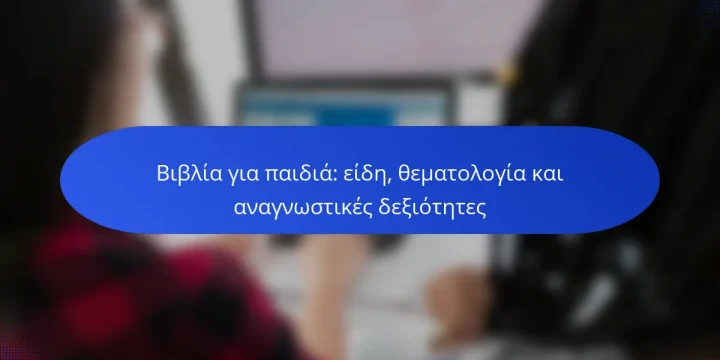 Βιβλία για παιδιά: είδη, θεματολογία και αναγνωστικές δεξιότητες