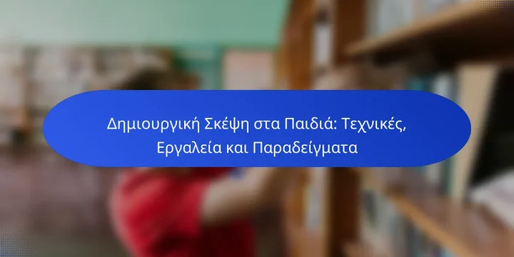Δημιουργική Σκέψη στα Παιδιά: Τεχνικές, Εργαλεία και Παραδείγματα