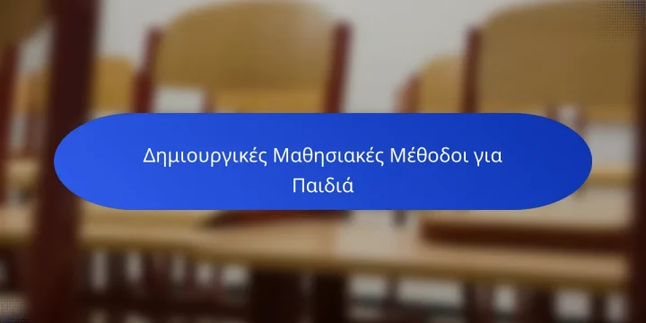 Δημιουργικές Μαθησιακές Μέθοδοι για Παιδιά