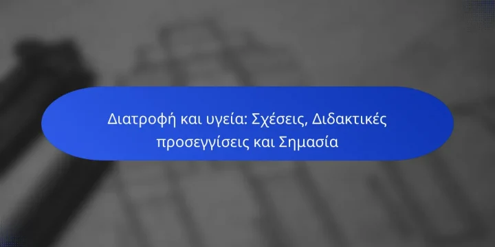 Διατροφή και υγεία: Σχέσεις, Διδακτικές προσεγγίσεις και Σημασία