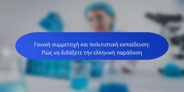 Γονική συμμετοχή και πολιτιστική εκπαίδευση: Πώς να διδάξετε την ελληνική παράδοση