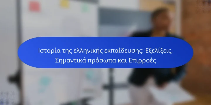 Ιστορία της ελληνικής εκπαίδευσης: Εξελίξεις, Σημαντικά πρόσωπα και Επιρροές