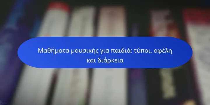 Μαθήματα μουσικής για παιδιά: τύποι, οφέλη και διάρκεια