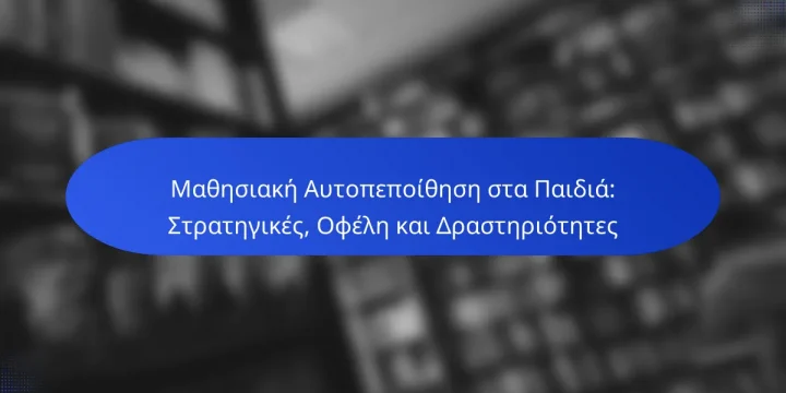 Μαθησιακή Αυτοπεποίθηση στα Παιδιά: Στρατηγικές, Οφέλη και Δραστηριότητες