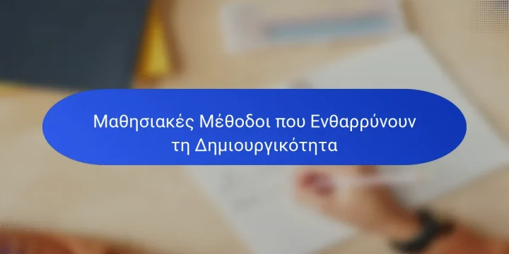 Μαθησιακές Μέθοδοι που Ενθαρρύνουν τη Δημιουργικότητα