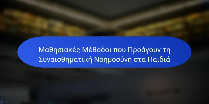 Μαθησιακές Μέθοδοι που Προάγουν τη Συναισθηματική Νοημοσύνη στα Παιδιά