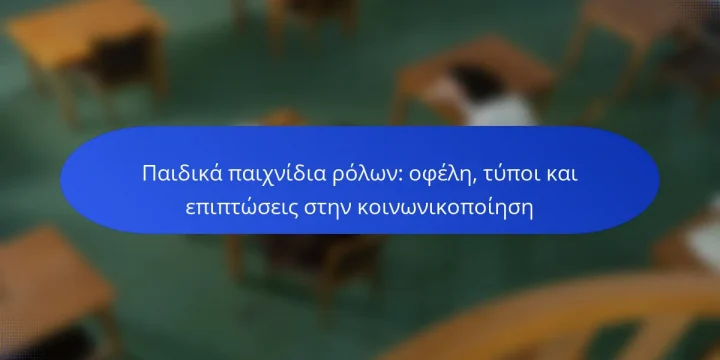 Παιδικά παιχνίδια ρόλων: οφέλη, τύποι και επιπτώσεις στην κοινωνικοποίηση
