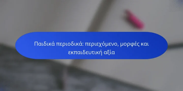 Παιδικά περιοδικά: περιεχόμενο, μορφές και εκπαιδευτική αξία
