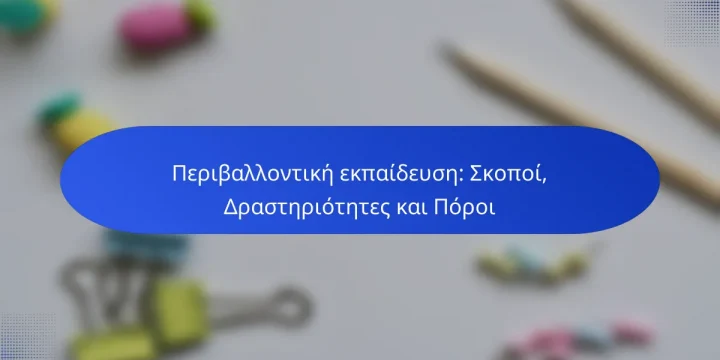 Περιβαλλοντική εκπαίδευση: Σκοποί, Δραστηριότητες και Πόροι