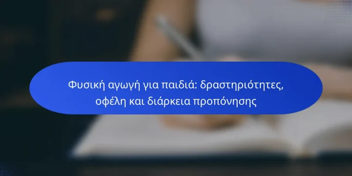 Φυσική αγωγή για παιδιά: δραστηριότητες, οφέλη και διάρκεια προπόνησης