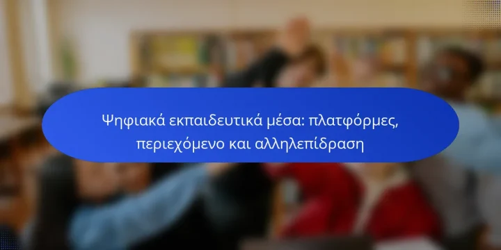 Ψηφιακά εκπαιδευτικά μέσα: πλατφόρμες, περιεχόμενο και αλληλεπίδραση