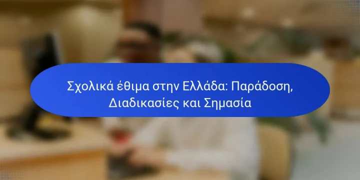 Σχολικά έθιμα στην Ελλάδα: Παράδοση, Διαδικασίες και Σημασία