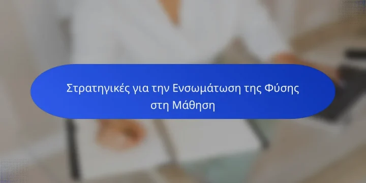 Στρατηγικές για την Ενσωμάτωση της Φύσης στη Μάθηση
