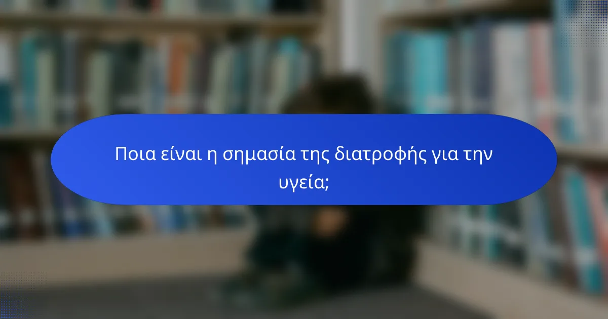 Ποια είναι η σημασία της διατροφής για την υγεία;