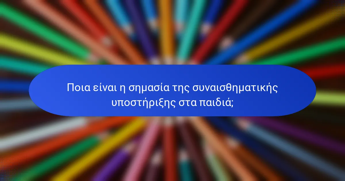 Ποια είναι η σημασία της συναισθηματικής υποστήριξης στα παιδιά;