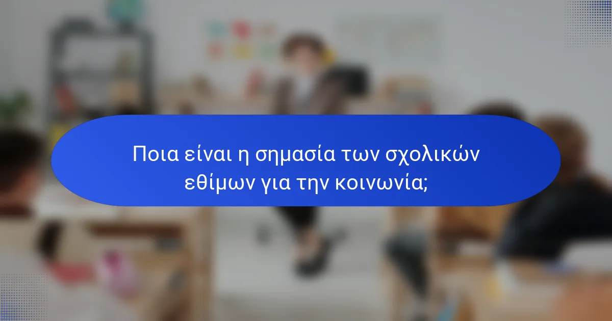 Ποια είναι η σημασία των σχολικών εθίμων για την κοινωνία;