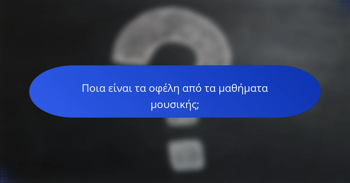 Ποια είναι τα οφέλη από τα μαθήματα μουσικής;