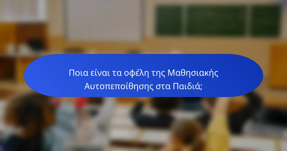 Ποια είναι τα οφέλη της Μαθησιακής Αυτοπεποίθησης στα Παιδιά;