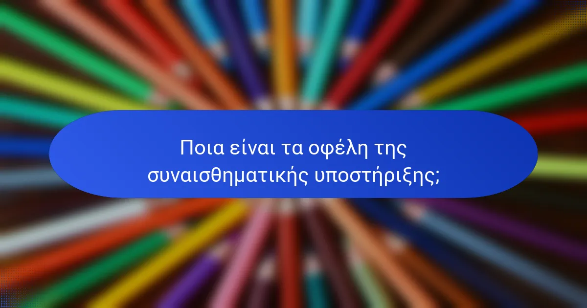 Ποια είναι τα οφέλη της συναισθηματικής υποστήριξης;