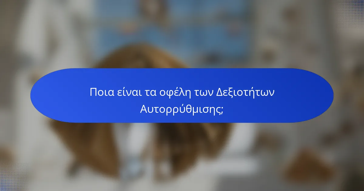 Ποια είναι τα οφέλη των Δεξιοτήτων Αυτορρύθμισης;