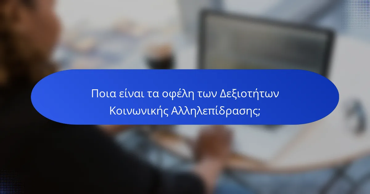 Ποια είναι τα οφέλη των Δεξιοτήτων Κοινωνικής Αλληλεπίδρασης;