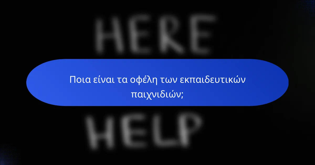 Ποια είναι τα οφέλη των εκπαιδευτικών παιχνιδιών;