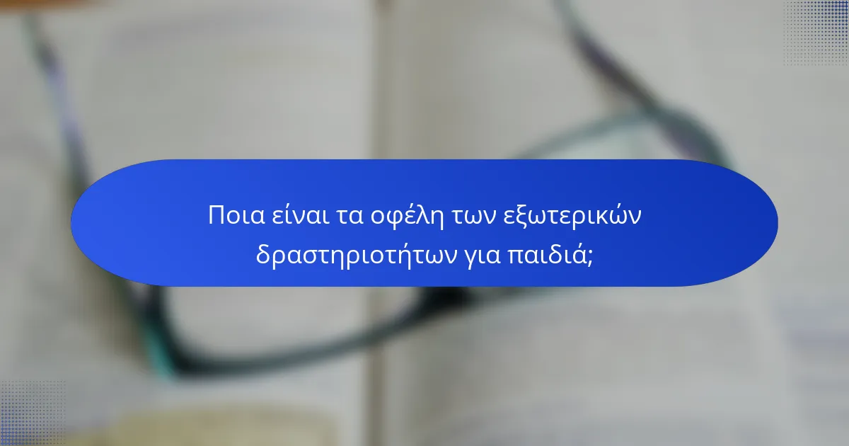 Ποια είναι τα οφέλη των εξωτερικών δραστηριοτήτων για παιδιά;
