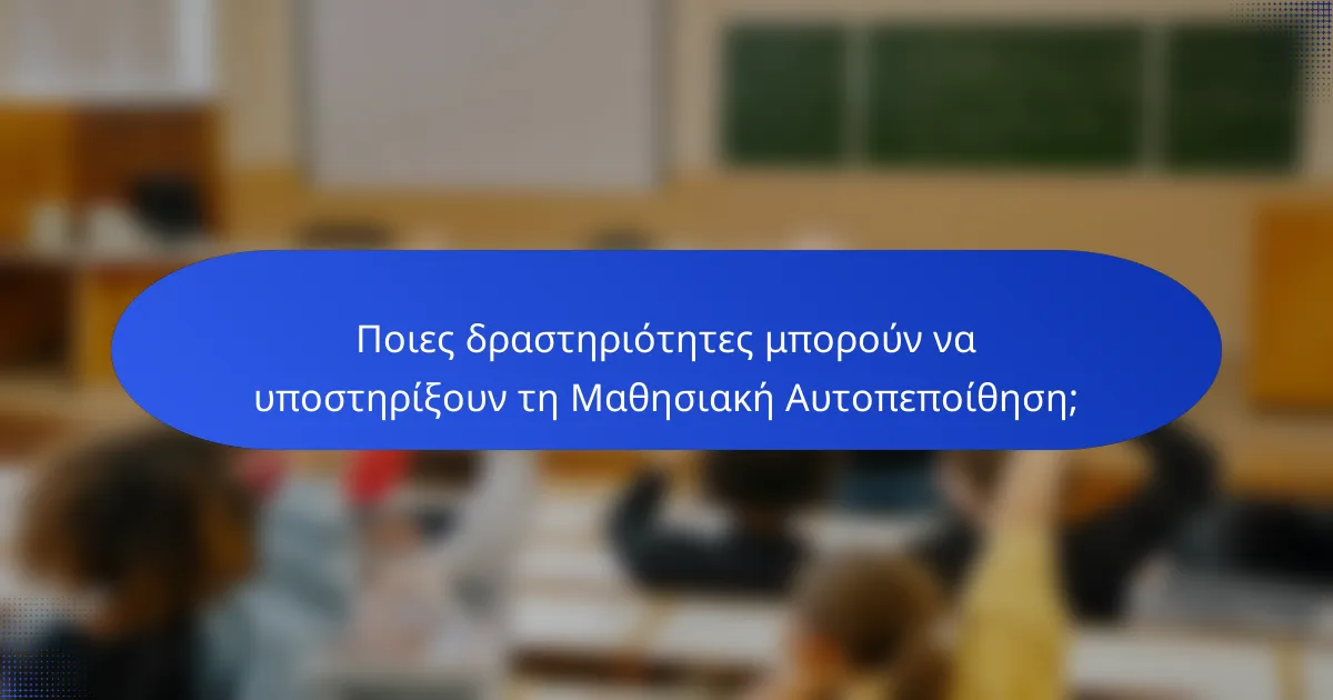 Ποιες δραστηριότητες μπορούν να υποστηρίξουν τη Μαθησιακή Αυτοπεποίθηση;