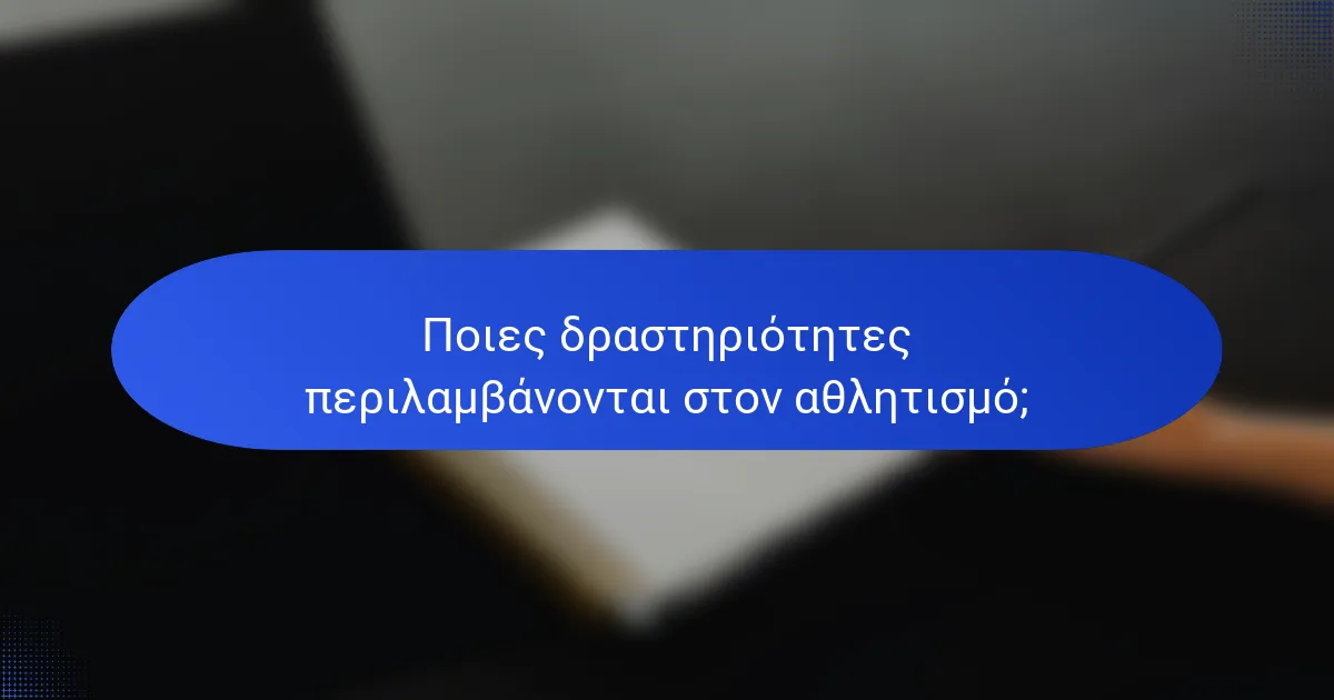 Ποιες δραστηριότητες περιλαμβάνονται στον αθλητισμό;