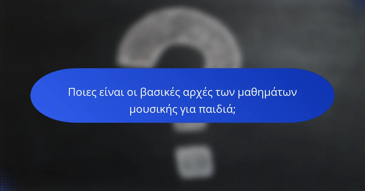 Ποιες είναι οι βασικές αρχές των μαθημάτων μουσικής για παιδιά;