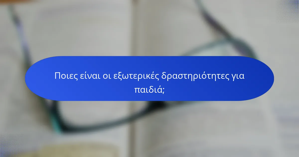 Ποιες είναι οι εξωτερικές δραστηριότητες για παιδιά;