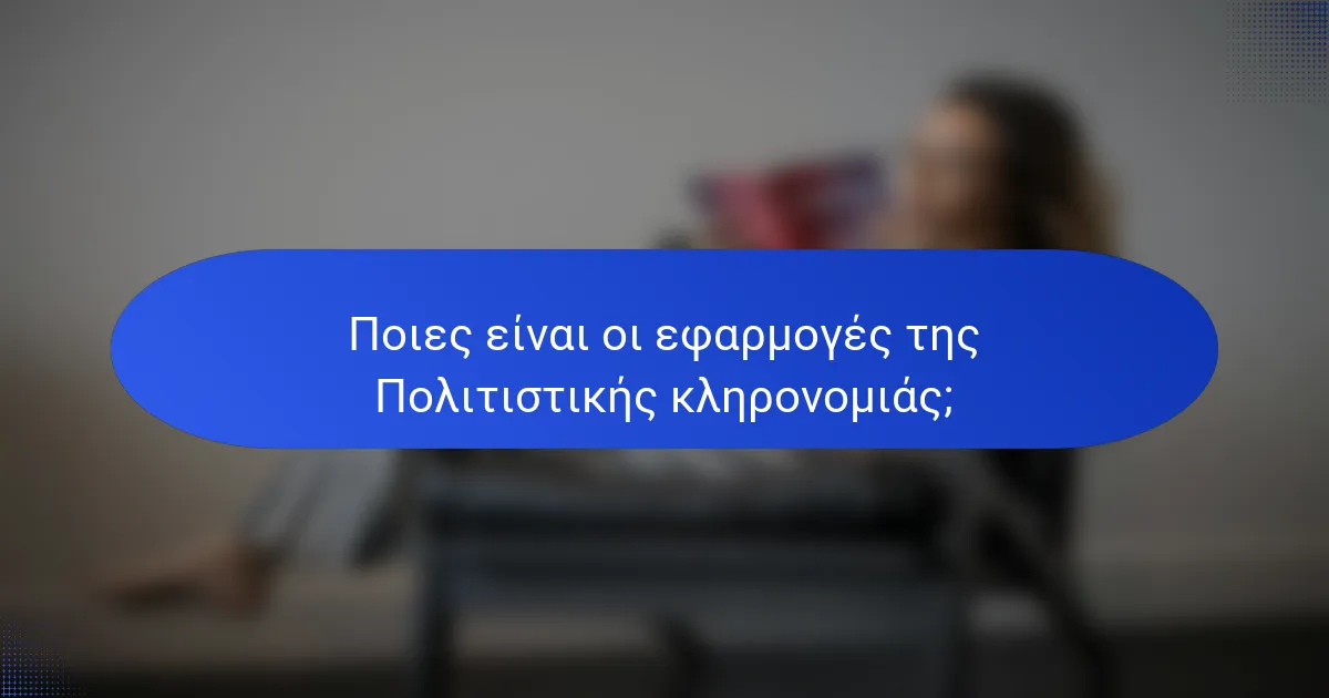 Ποιες είναι οι εφαρμογές της Πολιτιστικής κληρονομιάς;