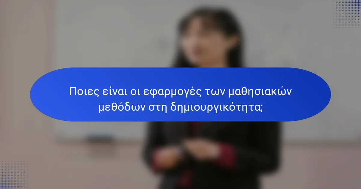 Ποιες είναι οι εφαρμογές των μαθησιακών μεθόδων στη δημιουργικότητα;