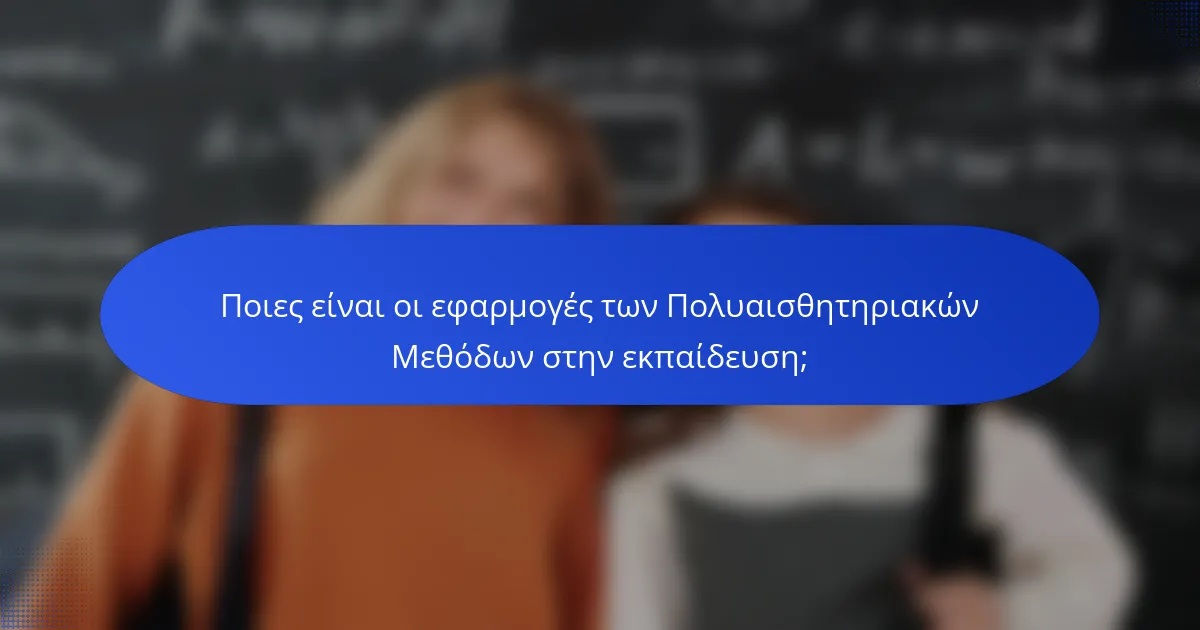 Ποιες είναι οι εφαρμογές των Πολυαισθητηριακών Μεθόδων στην εκπαίδευση;