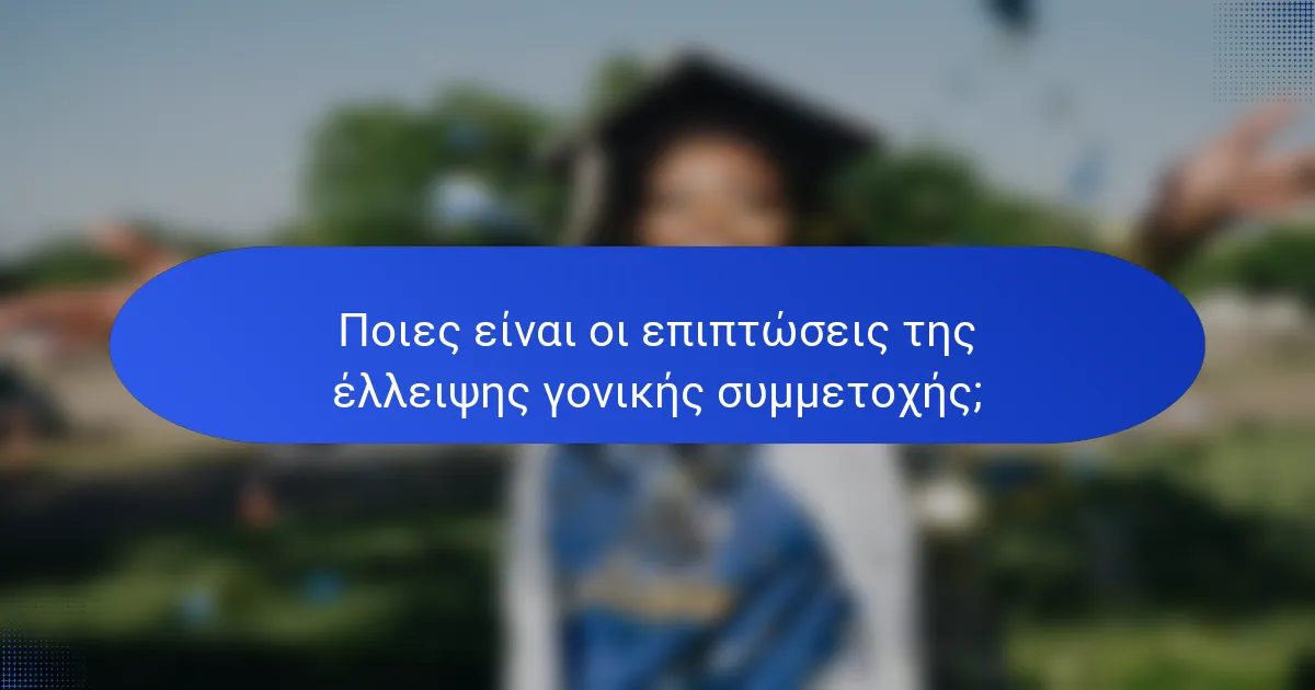 Ποιες είναι οι επιπτώσεις της έλλειψης γονικής συμμετοχής;