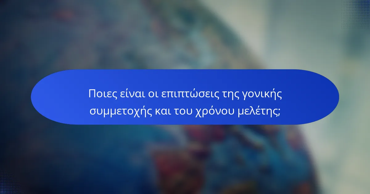 Ποιες είναι οι επιπτώσεις της γονικής συμμετοχής και του χρόνου μελέτης;