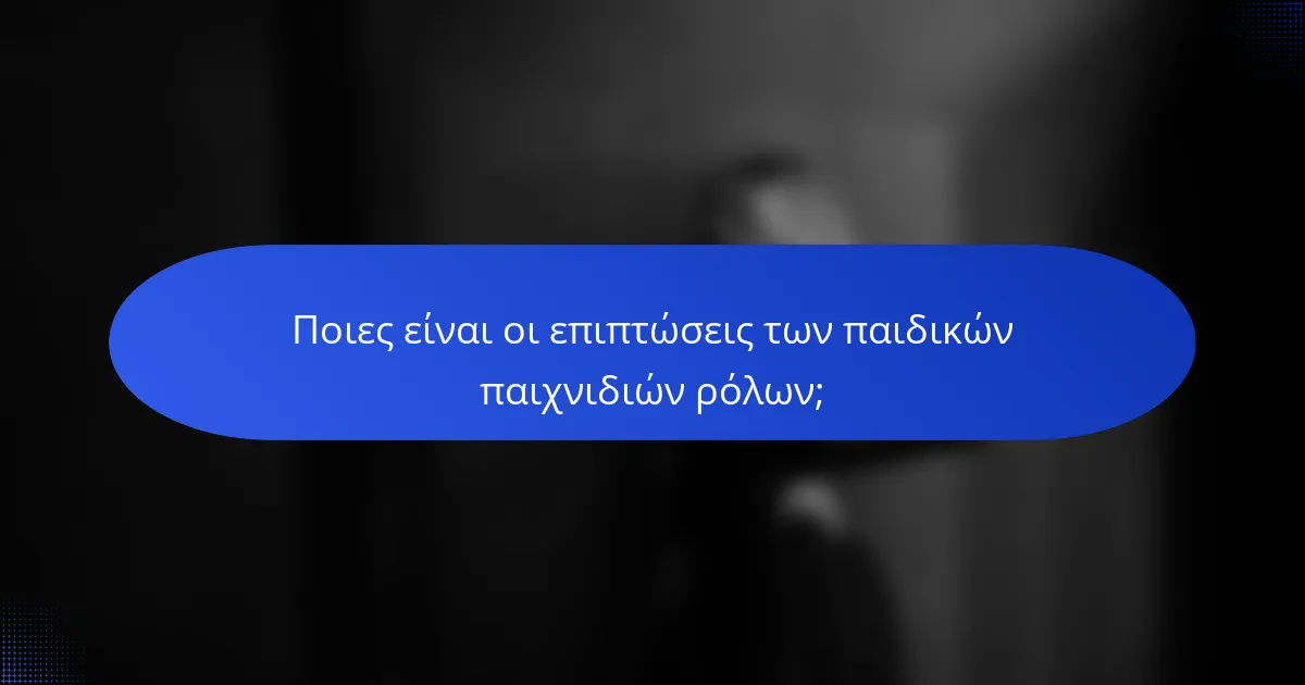 Ποιες είναι οι επιπτώσεις των παιδικών παιχνιδιών ρόλων;