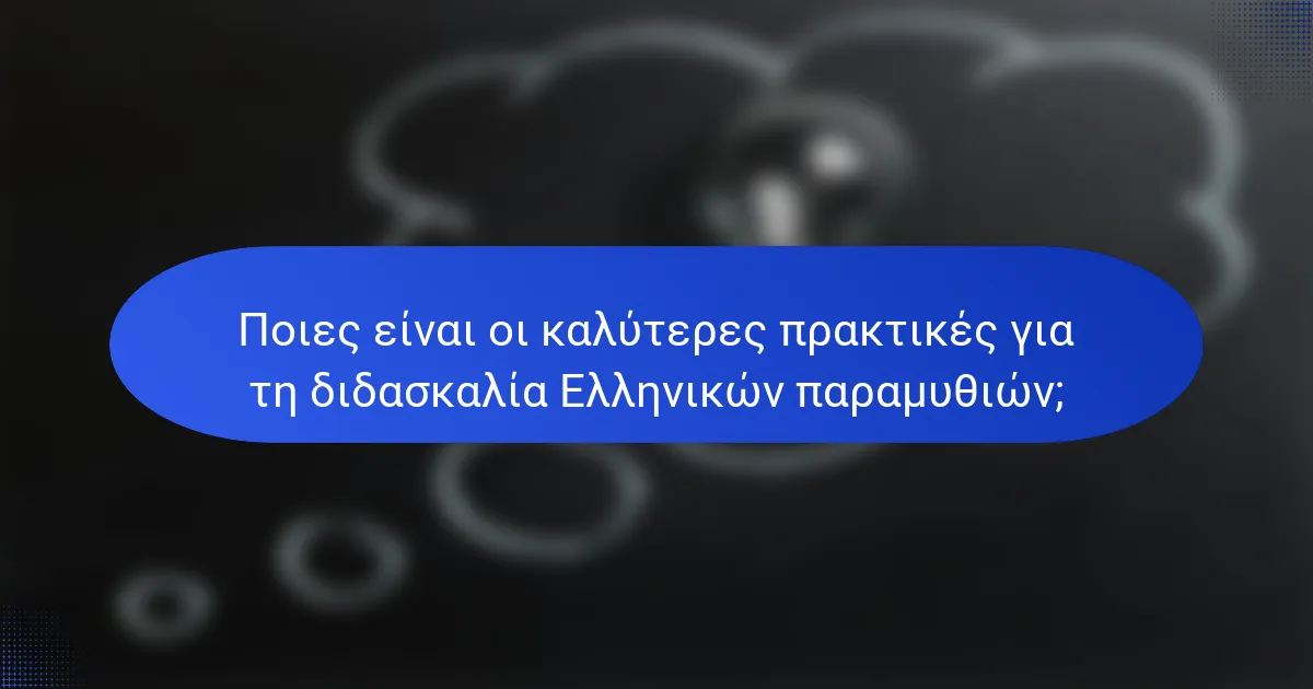 Ποιες είναι οι καλύτερες πρακτικές για τη διδασκαλία Ελληνικών παραμυθιών;