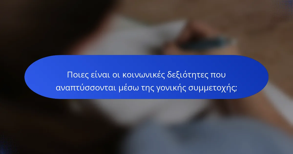 Ποιες είναι οι κοινωνικές δεξιότητες που αναπτύσσονται μέσω της γονικής συμμετοχής;