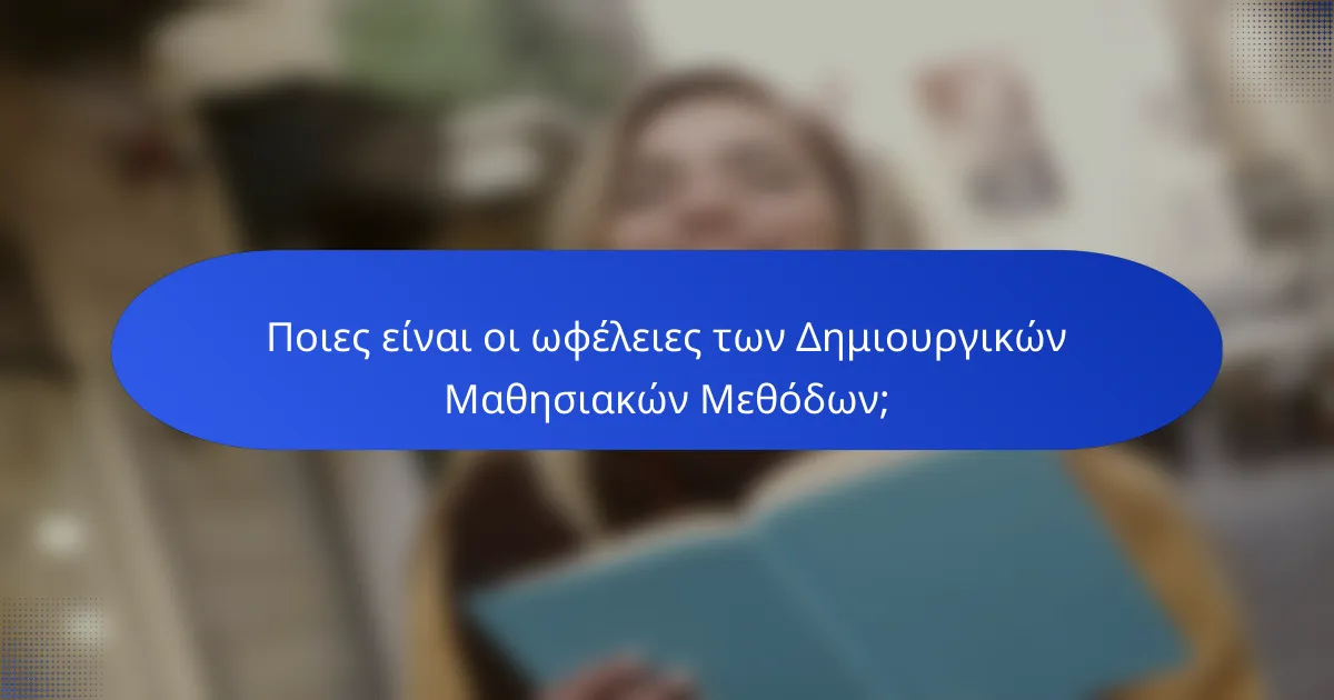 Ποιες είναι οι ωφέλειες των Δημιουργικών Μαθησιακών Μεθόδων;