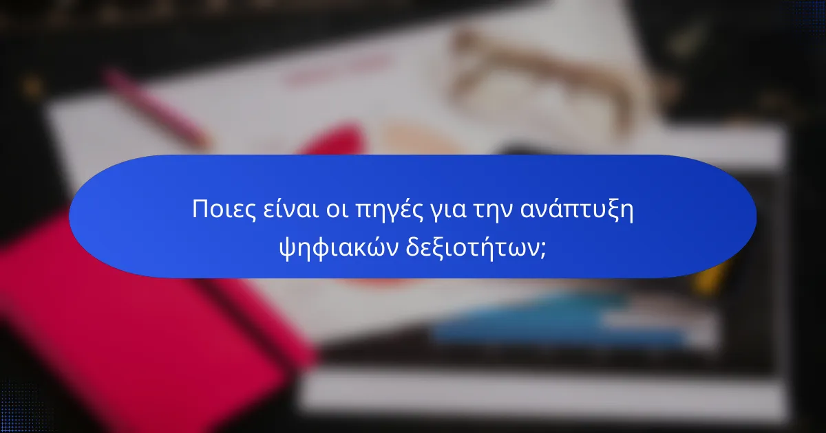 Ποιες είναι οι πηγές για την ανάπτυξη ψηφιακών δεξιοτήτων;