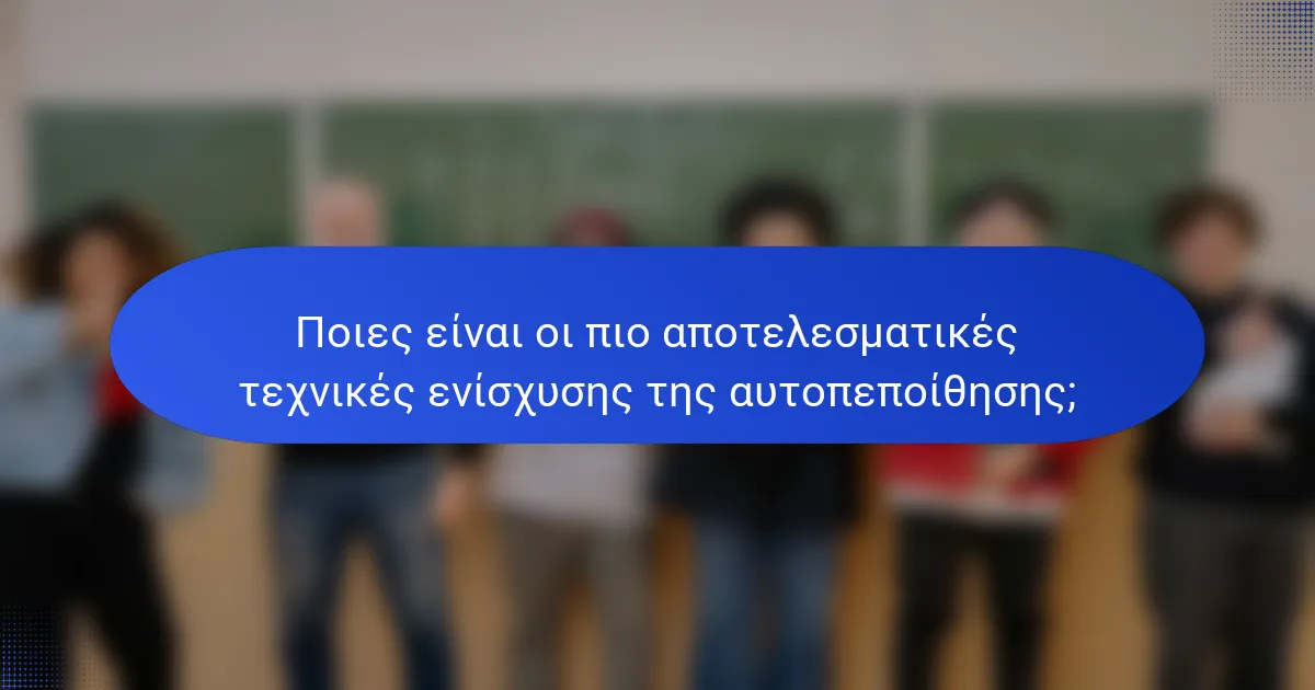 Ποιες είναι οι πιο αποτελεσματικές τεχνικές ενίσχυσης της αυτοπεποίθησης;