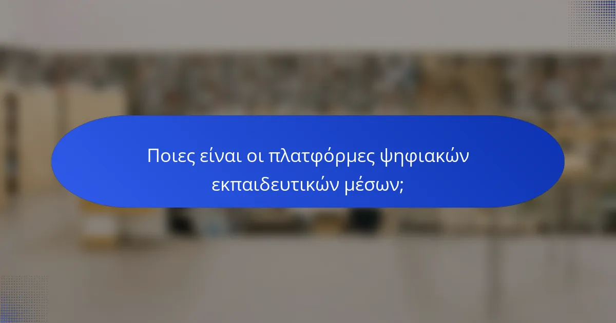 Ποιες είναι οι πλατφόρμες ψηφιακών εκπαιδευτικών μέσων;