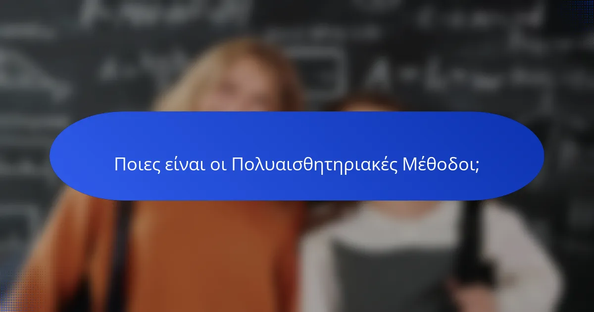 Ποιες είναι οι Πολυαισθητηριακές Μέθοδοι;