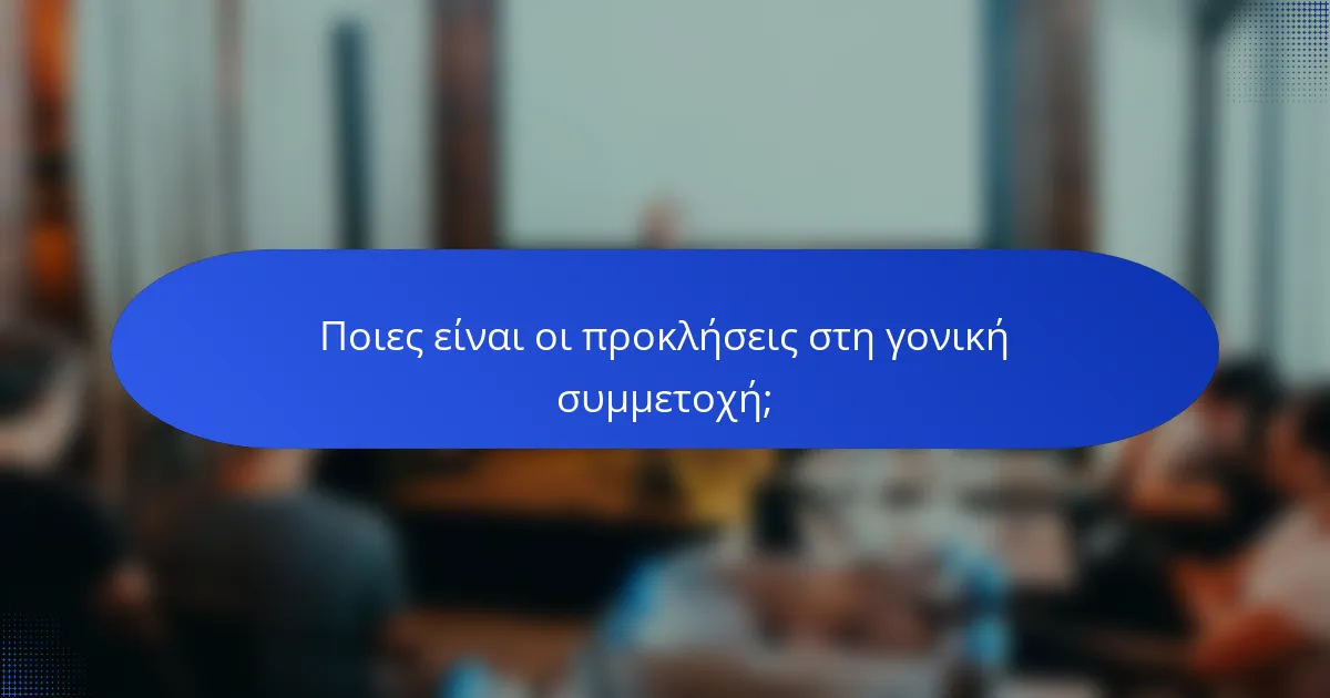 Ποιες είναι οι προκλήσεις στη γονική συμμετοχή;