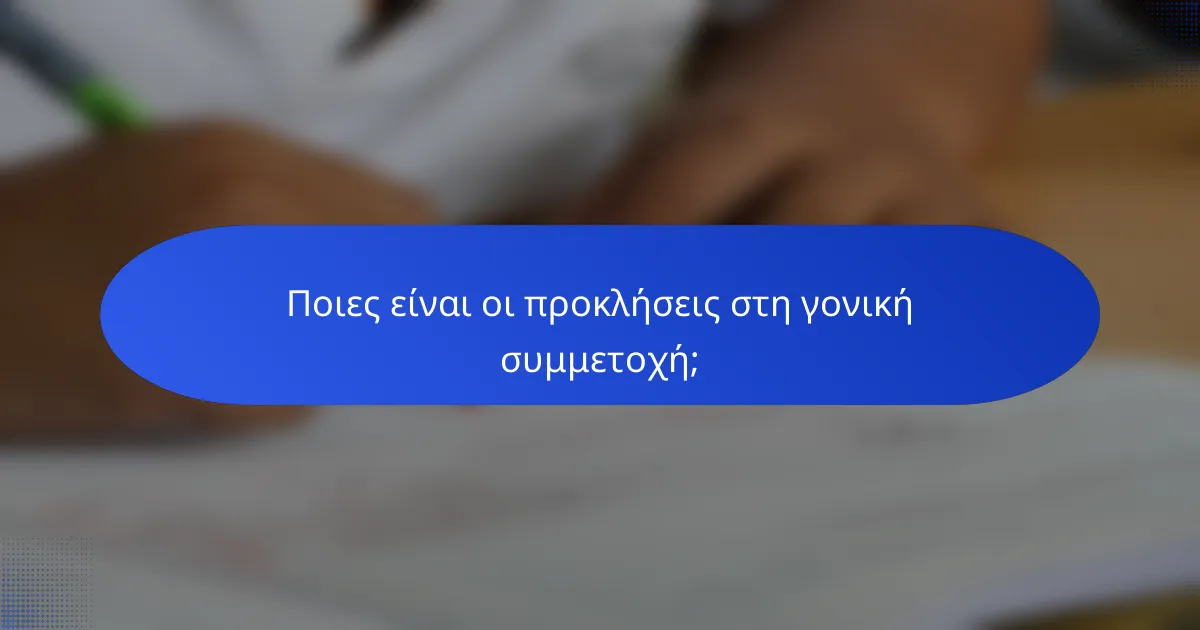 Ποιες είναι οι προκλήσεις στη γονική συμμετοχή;